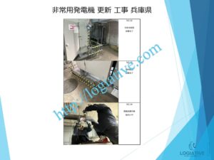 株式会社ロジエイティブは、非常用発電機の専門会社として、点検、整備、修理、メンテナンス、販売において高度なサービスを提供しています。お客様が直面する「動かない」「故障」などの問題に対処し、費用を最小限に抑えるために、更新や入れ替えに関するソリューションをご提供しています。特に、高額な更新工事にお悩みのお客様には、設置されている古い非常用発電機でも、特別価格での下取りを行い、壊れていても問題ありません。このサービスにより、下取り評価と産廃処分費を削減し、大幅なコスト削減が可能になります。さらに、納入後のアフターサービスや定期的なメンテナンス修理も迅速かつ丁寧に対応いたします。疑問点がございましたら、どんなことでもお答えいたします。