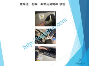 非常用発電機の専門会社である株式会社ロジエイティブは、非常用発電機の点検、整備、修理、メンテナンス、そして販売を専門に行っております。
非常用発電機は防災設備として設置されていますが、普段動かしていないからこそ故障するという特性があります。ある日突然、動かない、エンジンが始動しない、始動渋滞といったトラブルが発生するのは、適切なメンテナンスが行われていないことが主な原因です。

特に蓄電池（バッテリー）の経年劣化を放置していると、いざという時に始動できないだけでなく、充電器の故障を招き、修理不能や高額な部品交換が必要になる場合もあります。最悪の場合、部品の供給が終了していて、直すことができず、発電機の更新が必要になります。

このような事態を未然に防ぐためには、年に1回のメンテナンスとバッテリー交換を含めた予防整備が効果的です。故障してから修理を行うよりも、定期的なメンテナンスの方がコストと費用の面で大幅に抑えることができます。

株式会社ロジエイティブでは、豊富な実績と高い技術力で非常用発電機の安定稼働をサポートいたします。