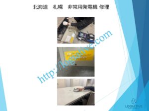 非常用発電機の専門会社である株式会社ロジエイティブは、非常用発電機の点検、整備、修理、メンテナンス、そして販売を専門に行っております。
非常用発電機は防災設備として設置されていますが、普段動かしていないからこそ故障するという特性があります。ある日突然、動かない、エンジンが始動しない、始動渋滞といったトラブルが発生するのは、適切なメンテナンスが行われていないことが主な原因です。

特に蓄電池（バッテリー）の経年劣化を放置していると、いざという時に始動できないだけでなく、充電器の故障を招き、修理不能や高額な部品交換が必要になる場合もあります。最悪の場合、部品の供給が終了していて、直すことができず、発電機の更新が必要になります。

このような事態を未然に防ぐためには、年に1回のメンテナンスとバッテリー交換を含めた予防整備が効果的です。故障してから修理を行うよりも、定期的なメンテナンスの方がコストと費用の面で大幅に抑えることができます。

株式会社ロジエイティブでは、豊富な実績と高い技術力で非常用発電機の安定稼働をサポートいたします。