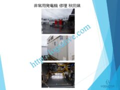 非常用発電機の専門会社 株式会社ロジエイティブ です。 マンション理事会、ビルオーナー、ビル管理会社、設備担当者の皆さまへ、非常用発電機が動かない、故障してしまった、または修理や点検の必要がある場合、最適な解決策をご提案します。 古い非常用発電機については、費用を抑えて修理するべきか、それとも更新や入れ替えをした方が価格的に有利なのかを総合的に判断し、状況に応じた最善のご提案を行います。 メーカー品質のサービスで、安心・安全な非常用電源体制をサポートします。