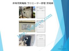 非常用発電機の専門会社 株式会社ロジエイティブ です。 マンション理事会、ビルオーナー、ビル管理会社、設備担当者の皆さまへ、非常用発電機が動かない、故障してしまった、または修理や点検の必要がある場合、最適な解決策をご提案します。 古い非常用発電機については、費用を抑えて修理するべきか、それとも更新や入れ替えをした方が価格的に有利なのかを総合的に判断し、状況に応じた最善のご提案を行います。 メーカー品質のサービスで、安心・安全な非常用電源体制をサポートします。