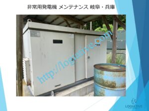 非常用発電機の専門会社 株式会社ロジエイティブ です。 マンション理事会、ビルオーナー、ビル管理会社、設備担当者の皆さまへ、非常用発電機が動かない、故障してしまった、または修理や点検の必要がある場合、最適な解決策をご提案します。 古い非常用発電機については、費用を抑えて修理するべきか、それとも更新や入れ替えをした方が価格的に有利なのかを総合的に判断し、状況に応じた最善のご提案を行います。 メーカー品質のサービスで、安心・安全な非常用電源体制をサポートします。