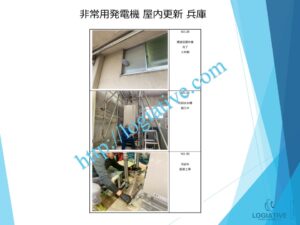 非常用発電機の専門会社 株式会社ロジエイティブ です。
マンション理事会、ビルオーナー、ビル管理会社、設備担当者の皆さまへ、非常用発電機が動かない、故障してしまった、または修理や点検の必要がある場合、最適な解決策をご提案します。

古い非常用発電機については、費用を抑えて修理するべきか、それとも更新や入れ替えをした方が価格的に有利なのかを総合的に判断し、状況に応じた最善のご提案を行います。
メーカー品質のサービスで、安心・安全な非常用電源体制をサポートします。