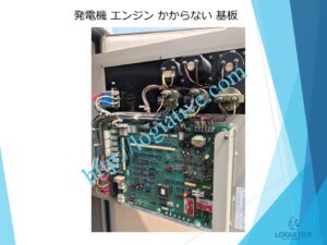 非常用発電機の専門会社 株式会社ロジエイティブ は、発電機・非常用発電機のトラブル解決を得意とする 修理会社 です。
「エンジンがかからない」「始動しない」「動いてもすぐ止まる」といった症状でお困りではありませんか？

発電機や非常用発電機の不具合の多くは、

バッテリー・基板などの電気系統の故障

燃料フィルター・噴射ノズル・燃料ポンプなどエンジン側の燃料系統トラブル

といった 原因 が考えられます。

株式会社ロジエイティブでは、長年の経験を活かした 正確な原因診断 と 迅速な修理対応を行い、非常用発電機を最適な状態へ復旧します。メーカー対応が難しい古い機種や生産終了モデルにも対応可能です。

非常用発電機の修理でお困りの際は、専門会社である株式会社ロジエイティブにぜひご相談ください。