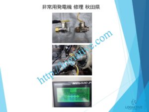 非常用発電機の専門会社 株式会社ロジエイティブ です。
マンション理事会、ビルオーナー、ビル管理会社、設備担当者の皆さまへ、非常用発電機が動かない、故障してしまった、または修理や点検の必要がある場合、最適な解決策をご提案します。

古い非常用発電機については、費用を抑えて修理するべきか、それとも更新や入れ替えをした方が価格的に有利なのかを総合的に判断し、状況に応じた最善のご提案を行います。
メーカー品質のサービスで、安心・安全な非常用電源体制をサポートします。