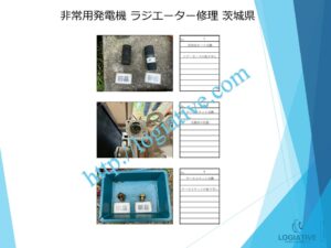 非常用発電機の専門会社 株式会社ロジエイティブ です。
マンション理事会、ビルオーナー、ビル管理会社、設備担当者の皆さまへ、非常用発電機が動かない、故障してしまった、または修理や点検の必要がある場合、最適な解決策をご提案します。

古い非常用発電機については、費用を抑えて修理するべきか、それとも更新や入れ替えをした方が価格的に有利なのかを総合的に判断し、状況に応じた最善のご提案を行います。
メーカー品質のサービスで、安心・安全な非常用電源体制をサポートします。