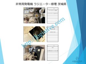 非常用発電機の専門会社 株式会社ロジエイティブ です。
マンション理事会、ビルオーナー、ビル管理会社、設備担当者の皆さまへ、非常用発電機が動かない、故障してしまった、または修理や点検の必要がある場合、最適な解決策をご提案します。

古い非常用発電機については、費用を抑えて修理するべきか、それとも更新や入れ替えをした方が価格的に有利なのかを総合的に判断し、状況に応じた最善のご提案を行います。
メーカー品質のサービスで、安心・安全な非常用電源体制をサポートします。
