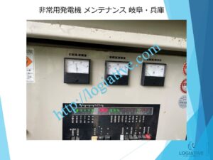 非常用発電機の専門会社 株式会社ロジエイティブ です。 マンション理事会、ビルオーナー、ビル管理会社、設備担当者の皆さまへ、非常用発電機が動かない、故障してしまった、または修理や点検の必要がある場合、最適な解決策をご提案します。 古い非常用発電機については、費用を抑えて修理するべきか、それとも更新や入れ替えをした方が価格的に有利なのかを総合的に判断し、状況に応じた最善のご提案を行います。 メーカー品質のサービスで、安心・安全な非常用電源体制をサポートします。