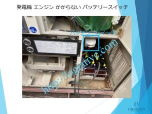 非常用発電機の専門会社 株式会社ロジエイティブ は、発電機・非常用発電機のトラブル解決を得意とする 修理会社 です。
「エンジンがかからない」「始動しない」「動いてもすぐ止まる」といった症状でお困りではありませんか？

発電機や非常用発電機の不具合の多くは、

バッテリー・基板などの電気系統の故障

燃料フィルター・噴射ノズル・燃料ポンプなどエンジン側の燃料系統トラブル

といった 原因 が考えられます。

株式会社ロジエイティブでは、長年の経験を活かした 正確な原因診断 と 迅速な修理対応を行い、非常用発電機を最適な状態へ復旧します。メーカー対応が難しい古い機種や生産終了モデルにも対応可能です。

非常用発電機の修理でお困りの際は、専門会社である株式会社ロジエイティブにぜひご相談ください。
