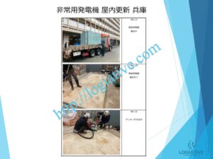 非常用発電機の専門会社 株式会社ロジエイティブ です。
マンション理事会、ビルオーナー、ビル管理会社、設備担当者の皆さまへ、非常用発電機が動かない、故障してしまった、または修理や点検の必要がある場合、最適な解決策をご提案します。

古い非常用発電機については、費用を抑えて修理するべきか、それとも更新や入れ替えをした方が価格的に有利なのかを総合的に判断し、状況に応じた最善のご提案を行います。
メーカー品質のサービスで、安心・安全な非常用電源体制をサポートします。