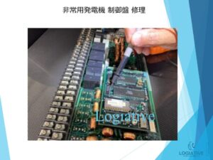 非常用発電機の専門会社 株式会社ロジエイティブ は、発電機・非常用発電機のトラブル解決を得意とする 修理会社 です。
「エンジンがかからない」「始動しない」「動いてもすぐ止まる」といった症状でお困りではありませんか？

発電機や非常用発電機の不具合の多くは、

バッテリー・基板などの電気系統の故障

燃料フィルター・噴射ノズル・燃料ポンプなどエンジン側の燃料系統トラブル

といった 原因 が考えられます。

株式会社ロジエイティブでは、長年の経験を活かした 正確な原因診断 と 迅速な修理対応を行い、非常用発電機を最適な状態へ復旧します。メーカー対応が難しい古い機種や生産終了モデルにも対応可能です。

非常用発電機の修理でお困りの際は、専門会社である株式会社ロジエイティブにぜひご相談ください。