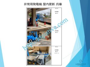 非常用発電機の専門会社 株式会社ロジエイティブ です。
マンション理事会、ビルオーナー、ビル管理会社、設備担当者の皆さまへ、非常用発電機が動かない、故障してしまった、または修理や点検の必要がある場合、最適な解決策をご提案します。

古い非常用発電機については、費用を抑えて修理するべきか、それとも更新や入れ替えをした方が価格的に有利なのかを総合的に判断し、状況に応じた最善のご提案を行います。
メーカー品質のサービスで、安心・安全な非常用電源体制をサポートします。