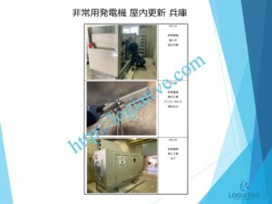 非常用発電機の専門会社 株式会社ロジエイティブ です。
マンション理事会、ビルオーナー、ビル管理会社、設備担当者の皆さまへ、非常用発電機が動かない、故障してしまった、または修理や点検の必要がある場合、最適な解決策をご提案します。

古い非常用発電機については、費用を抑えて修理するべきか、それとも更新や入れ替えをした方が価格的に有利なのかを総合的に判断し、状況に応じた最善のご提案を行います。
メーカー品質のサービスで、安心・安全な非常用電源体制をサポートします。