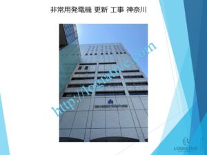 非常用発電機の専門会社 株式会社ロジエイティブ です。 マンション理事会、ビルオーナー、ビル管理会社、設備担当者の皆さまへ、非常用発電機が動かない、故障してしまった、または修理や点検の必要がある場合、最適な解決策をご提案します。 古い非常用発電機については、費用を抑えて修理するべきか、それとも更新や入れ替えをした方が価格的に有利なのかを総合的に判断し、状況に応じた最善のご提案を行います。 メーカー品質のサービスで、安心・安全な非常用電源体制をサポートします。