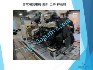 非常用発電機の専門会社 株式会社ロジエイティブ です。 マンション理事会、ビルオーナー、ビル管理会社、設備担当者の皆さまへ、非常用発電機が動かない、故障してしまった、または修理や点検の必要がある場合、最適な解決策をご提案します。 古い非常用発電機については、費用を抑えて修理するべきか、それとも更新や入れ替えをした方が価格的に有利なのかを総合的に判断し、状況に応じた最善のご提案を行います。 メーカー品質のサービスで、安心・安全な非常用電源体制をサポートします。