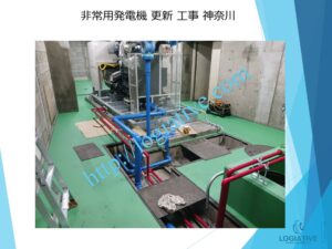 非常用発電機の専門会社 株式会社ロジエイティブ です。 マンション理事会、ビルオーナー、ビル管理会社、設備担当者の皆さまへ、非常用発電機が動かない、故障してしまった、または修理や点検の必要がある場合、最適な解決策をご提案します。 古い非常用発電機については、費用を抑えて修理するべきか、それとも更新や入れ替えをした方が価格的に有利なのかを総合的に判断し、状況に応じた最善のご提案を行います。 メーカー品質のサービスで、安心・安全な非常用電源体制をサポートします。