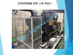 非常用発電機の専門会社 株式会社ロジエイティブ です。 マンション理事会、ビルオーナー、ビル管理会社、設備担当者の皆さまへ、非常用発電機が動かない、故障してしまった、または修理や点検の必要がある場合、最適な解決策をご提案します。 古い非常用発電機については、費用を抑えて修理するべきか、それとも更新や入れ替えをした方が価格的に有利なのかを総合的に判断し、状況に応じた最善のご提案を行います。 メーカー品質のサービスで、安心・安全な非常用電源体制をサポートします。