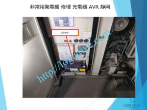 非常用発電機の専門会社 株式会社ロジエイティブ は、発電機・非常用発電機のトラブル解決を得意とする 修理会社 です。 「エンジンがかからない」「始動しない」「動いてもすぐ止まる」といった症状でお困りではありませんか？ 発電機や非常用発電機の不具合の多くは、 バッテリー・基板などの電気系統の故障 燃料フィルター・噴射ノズル・燃料ポンプなどエンジン側の燃料系統トラブル といった 原因 が考えられます。 株式会社ロジエイティブでは、長年の経験を活かした 正確な原因診断 と 迅速な修理対応を行い、非常用発電機を最適な状態へ復旧します。メーカー対応が難しい古い機種や生産終了モデルにも対応可能です。 非常用発電機の修理でお困りの際は、専門会社である株式会社ロジエイティブにぜひご相談ください。