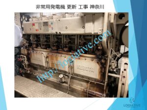 非常用発電機の専門会社 株式会社ロジエイティブ です。 マンション理事会、ビルオーナー、ビル管理会社、設備担当者の皆さまへ、非常用発電機が動かない、故障してしまった、または修理や点検の必要がある場合、最適な解決策をご提案します。 古い非常用発電機については、費用を抑えて修理するべきか、それとも更新や入れ替えをした方が価格的に有利なのかを総合的に判断し、状況に応じた最善のご提案を行います。 メーカー品質のサービスで、安心・安全な非常用電源体制をサポートします。