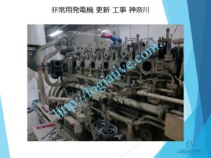 非常用発電機の専門会社 株式会社ロジエイティブ です。 マンション理事会、ビルオーナー、ビル管理会社、設備担当者の皆さまへ、非常用発電機が動かない、故障してしまった、または修理や点検の必要がある場合、最適な解決策をご提案します。 古い非常用発電機については、費用を抑えて修理するべきか、それとも更新や入れ替えをした方が価格的に有利なのかを総合的に判断し、状況に応じた最善のご提案を行います。 メーカー品質のサービスで、安心・安全な非常用電源体制をサポートします。