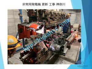 非常用発電機の専門会社 株式会社ロジエイティブ です。 マンション理事会、ビルオーナー、ビル管理会社、設備担当者の皆さまへ、非常用発電機が動かない、故障してしまった、または修理や点検の必要がある場合、最適な解決策をご提案します。 古い非常用発電機については、費用を抑えて修理するべきか、それとも更新や入れ替えをした方が価格的に有利なのかを総合的に判断し、状況に応じた最善のご提案を行います。 メーカー品質のサービスで、安心・安全な非常用電源体制をサポートします。