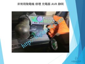 非常用発電機の専門会社 株式会社ロジエイティブ は、発電機・非常用発電機のトラブル解決を得意とする 修理会社 です。 「エンジンがかからない」「始動しない」「動いてもすぐ止まる」といった症状でお困りではありませんか？ 発電機や非常用発電機の不具合の多くは、 バッテリー・基板などの電気系統の故障 燃料フィルター・噴射ノズル・燃料ポンプなどエンジン側の燃料系統トラブル といった 原因 が考えられます。 株式会社ロジエイティブでは、長年の経験を活かした 正確な原因診断 と 迅速な修理対応を行い、非常用発電機を最適な状態へ復旧します。メーカー対応が難しい古い機種や生産終了モデルにも対応可能です。 非常用発電機の修理でお困りの際は、専門会社である株式会社ロジエイティブにぜひご相談ください。