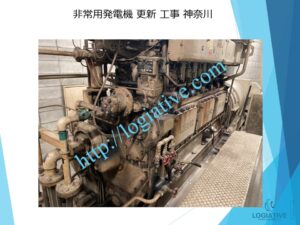 非常用発電機の専門会社 株式会社ロジエイティブ です。 マンション理事会、ビルオーナー、ビル管理会社、設備担当者の皆さまへ、非常用発電機が動かない、故障してしまった、または修理や点検の必要がある場合、最適な解決策をご提案します。 古い非常用発電機については、費用を抑えて修理するべきか、それとも更新や入れ替えをした方が価格的に有利なのかを総合的に判断し、状況に応じた最善のご提案を行います。 メーカー品質のサービスで、安心・安全な非常用電源体制をサポートします。