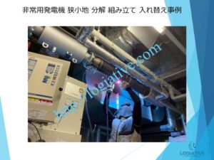 非常用発電機の専門会社 株式会社ロジエイティブ です。 マンション理事会、ビルオーナー、ビル管理会社、設備担当者の皆さまへ、非常用発電機が動かない、故障してしまった、または修理や点検の必要がある場合、最適な解決策をご提案します。 古い非常用発電機については、費用を抑えて修理するべきか、それとも更新や入れ替えをした方が価格的に有利なのかを総合的に判断し、状況に応じた最善のご提案を行います。 メーカー品質のサービスで、安心・安全な非常用電源体制をサポートします。北海道 青森県 岩手県 宮城県 秋田県 山形県 福島県 茨城県 栃木県 群馬県 埼玉県 千葉県 東京都 神奈川県 新潟県 富山県 石川県 福井県 山梨県 長野県 岐阜県 静岡県 愛知県 三重県 滋賀県 京都府 大阪府 兵庫県 奈良県 和歌山県 鳥取県 島根県 岡山県 広島県 山口県 徳島県 香川県 愛媛県 高知県 福岡県 佐賀県 長崎県 熊本県 大分県 宮崎県 鹿児島県