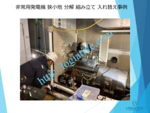 非常用発電機の専門会社 株式会社ロジエイティブ です。 マンション理事会、ビルオーナー、ビル管理会社、設備担当者の皆さまへ、非常用発電機が動かない、故障してしまった、または修理や点検の必要がある場合、最適な解決策をご提案します。 古い非常用発電機については、費用を抑えて修理するべきか、それとも更新や入れ替えをした方が価格的に有利なのかを総合的に判断し、状況に応じた最善のご提案を行います。 メーカー品質のサービスで、安心・安全な非常用電源体制をサポートします。北海道 青森県 岩手県 宮城県 秋田県 山形県 福島県 茨城県 栃木県 群馬県 埼玉県 千葉県 東京都 神奈川県 新潟県 富山県 石川県 福井県 山梨県 長野県 岐阜県 静岡県 愛知県 三重県 滋賀県 京都府 大阪府 兵庫県 奈良県 和歌山県 鳥取県 島根県 岡山県 広島県 山口県 徳島県 香川県 愛媛県 高知県 福岡県 佐賀県 長崎県 熊本県 大分県 宮崎県 鹿児島県