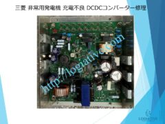 非常用発電機の専門会社 株式会社ロジエイティブ は、発電機・非常用発電機のトラブル解決を得意とする 修理会社 です。 「エンジンがかからない」「始動しない」「動いてもすぐ止まる」といった症状でお困りではありませんか？ 発電機や非常用発電機の不具合の多くは、 バッテリー・基板などの電気系統の故障 燃料フィルター・噴射ノズル・燃料ポンプなどエンジン側の燃料系統トラブル といった 原因 が考えられます。 株式会社ロジエイティブでは、長年の経験を活かした 正確な原因診断 と 迅速な修理対応を行い、非常用発電機を最適な状態へ復旧します。メーカー対応が難しい古い機種や生産終了モデルにも対応可能です。 非常用発電機の修理でお困りの際は、専門会社である株式会社ロジエイティブにぜひご相談ください。