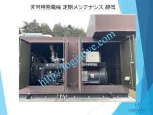 非常用発電機の専門会社 株式会社ロジエイティブ です。 マンション理事会、ビルオーナー、ビル管理会社、設備担当者の皆さまへ、非常用発電機が動かない、故障してしまった、または修理や点検の必要がある場合、最適な解決策をご提案します。 古い非常用発電機については、費用を抑えて修理するべきか、それとも更新や入れ替えをした方が価格的に有利なのかを総合的に判断し、状況に応じた最善のご提案を行います。 メーカー品質のサービスで、安心・安全な非常用電源体制をサポートします。