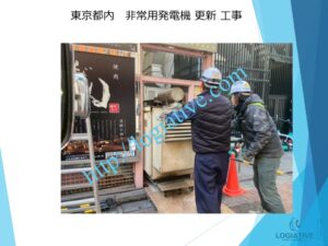 発電機 非常用発電機 発電設備 入れ替え 更新 費用 価格 修理 点検 メンテナンス / 非常用発電機の専門会社 株式会社ロジエイティブ 発電機 非常用発電機 発電設備 入れ替え 更新 費用 価格 修理 点検 メンテナンス