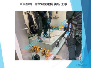 発電機 非常用発電機 発電設備 入れ替え 更新 費用 価格 修理 点検 メンテナンス / 非常用発電機の専門会社 株式会社ロジエイティブ 発電機 非常用発電機 発電設備 入れ替え 更新 費用 価格 修理 点検 メンテナンス