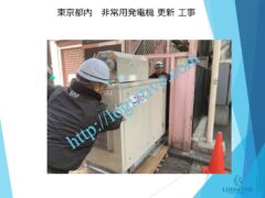 発電機 非常用発電機 発電設備 入れ替え 更新 費用 価格 修理 点検 メンテナンス