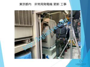 発電機 非常用発電機 発電設備 入れ替え 更新 費用 価格 修理 点検 メンテナンス / 非常用発電機の専門会社 株式会社ロジエイティブ 発電機 非常用発電機 発電設備 入れ替え 更新 費用 価格 修理 点検 メンテナンス