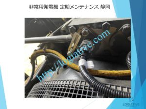非常用発電機の専門会社 株式会社ロジエイティブ です。 マンション理事会、ビルオーナー、ビル管理会社、設備担当者の皆さまへ、非常用発電機が動かない、故障してしまった、または修理や点検の必要がある場合、最適な解決策をご提案します。 古い非常用発電機については、費用を抑えて修理するべきか、それとも更新や入れ替えをした方が価格的に有利なのかを総合的に判断し、状況に応じた最善のご提案を行います。 メーカー品質のサービスで、安心・安全な非常用電源体制をサポートします。