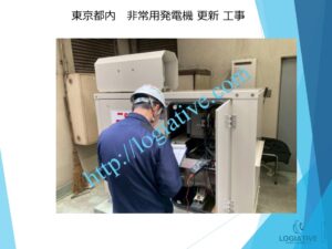 発電機 非常用発電機 発電設備 入れ替え 更新 費用 価格 修理 点検 メンテナンス / 非常用発電機の専門会社 株式会社ロジエイティブ 発電機 非常用発電機 発電設備 入れ替え 更新 費用 価格 修理 点検 メンテナンス