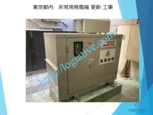 発電機 非常用発電機 発電設備 入れ替え 更新 費用 価格 修理 点検 メンテナンス / 非常用発電機の専門会社 株式会社ロジエイティブ 発電機 非常用発電機 発電設備 入れ替え 更新 費用 価格 修理 点検 メンテナンス