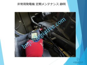 非常用発電機の専門会社 株式会社ロジエイティブ です。 マンション理事会、ビルオーナー、ビル管理会社、設備担当者の皆さまへ、非常用発電機が動かない、故障してしまった、または修理や点検の必要がある場合、最適な解決策をご提案します。 古い非常用発電機については、費用を抑えて修理するべきか、それとも更新や入れ替えをした方が価格的に有利なのかを総合的に判断し、状況に応じた最善のご提案を行います。 メーカー品質のサービスで、安心・安全な非常用電源体制をサポートします。