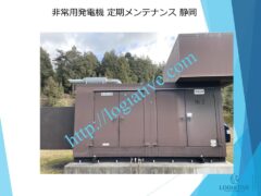 非常用発電機の専門会社 株式会社ロジエイティブ です。 マンション理事会、ビルオーナー、ビル管理会社、設備担当者の皆さまへ、非常用発電機が動かない、故障してしまった、または修理や点検の必要がある場合、最適な解決策をご提案します。 古い非常用発電機については、費用を抑えて修理するべきか、それとも更新や入れ替えをした方が価格的に有利なのかを総合的に判断し、状況に応じた最善のご提案を行います。 メーカー品質のサービスで、安心・安全な非常用電源体制をサポートします。