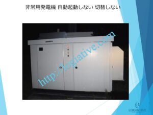 非常用発電機の専門会社、株式会社ロジエイティブは、非常用発電機の修理や点検において豊富な経験と専門知識を誇ります。私たちは、AVR故障や電圧不良、バッテリーの放電といった問題に迅速に対応し、お客様の発電機が動かない、または異常を示す場合にも確実に解決策を提供します。落雷や地絡による故障や、古くて生産終了を迎えた電装系部品の修理もお任せください。電圧制御やバッテリーの充電問題、基板故障など、あらゆる電装系の不具合に対応し、信頼性の高いサービスを提供します。ビルオーナーやビル管理会社、設備担当者の皆様に、最適なソリューションを提供することをお約束します。