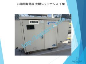 発電機　非常用発電機　整備　修理　メンテナンス　故障　原因　水漏れ　