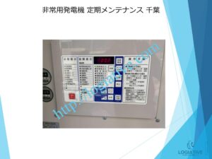 発電機　非常用発電機　整備　修理　メンテナンス　故障　原因　水漏れ　