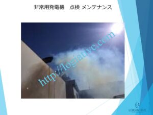 非常用発電機の専門会社、株式会社ロジエイティブは、非常用発電機の修理や点検において豊富な経験と専門知識を誇ります。私たちは、AVR故障や電圧不良、バッテリーの放電といった問題に迅速に対応し、お客様の発電機が動かない、または異常を示す場合にも確実に解決策を提供します。落雷や地絡による故障や、古くて生産終了を迎えた電装系部品の修理もお任せください。電圧制御やバッテリーの充電問題、基板故障など、あらゆる電装系の不具合に対応し、信頼性の高いサービスを提供します。ビルオーナーやビル管理会社、設備担当者の皆様に、最適なソリューションを提供することをお約束します。